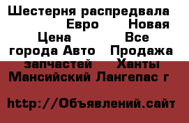 Шестерня распредвала ( 6 L. isLe) Евро 2,3. Новая › Цена ­ 3 700 - Все города Авто » Продажа запчастей   . Ханты-Мансийский,Лангепас г.